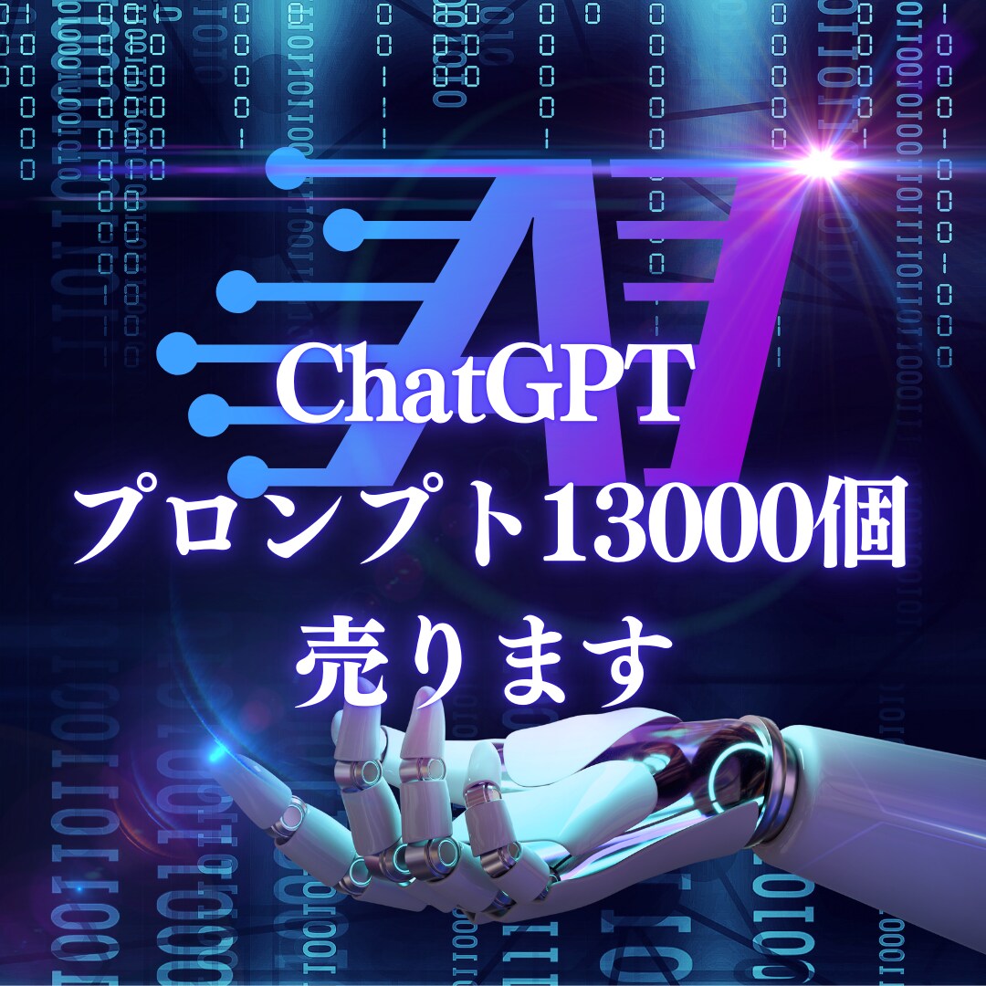 ChatGPT用プロンプト13,000個販売します 【AI初心者も安心】プロが厳選した最強のAIプロンプトセット イメージ1