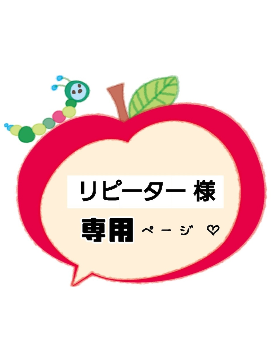 リピーター様専用ページとなります 〜 ご縁があった方へ感謝の気持ちをこめて 〜 イメージ1