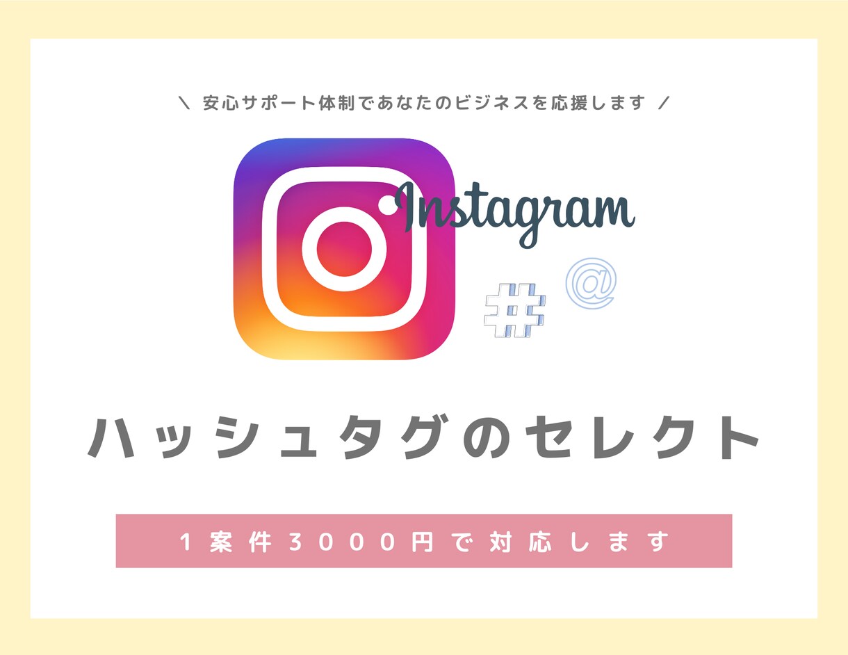 限定価格！インスタグラムのハッシュタグを選択します 【SNS運用】あなたにぴったりのハッシュタグを徹底リサーチ！ イメージ1