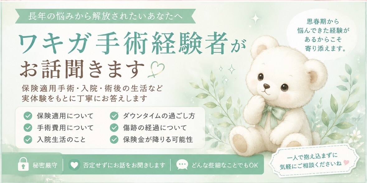 ワキガ保険手術経験者がお話聞きします ワキガ保険手術経験者がお話聞きします 60分チャット イメージ1