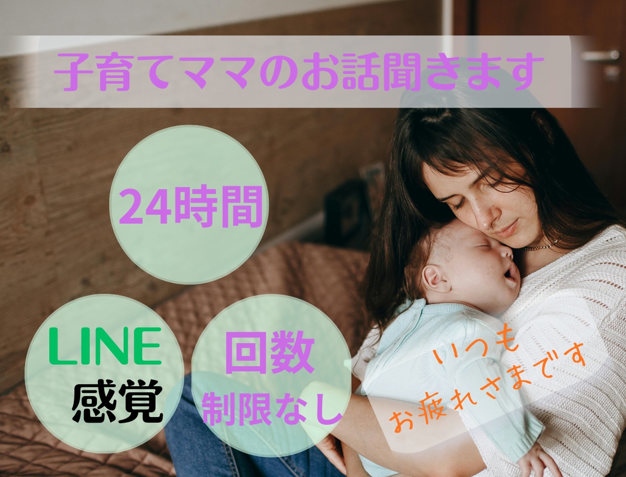 子育てママの本音を1日じっくり聞きます ママの弱音も本音も優しく受け止めます イメージ1