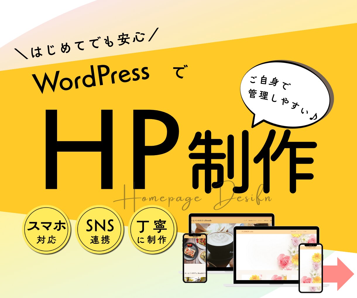 お店や事業の魅力を伝えるHP制作します WordPressで情報発信しやすい！はじめてでも安心なHP イメージ1