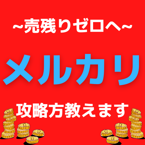売れ残りゼロへ! "メルカリ"攻略方教えます 初心者の方～行き詰まってる方まで。 イメージ1