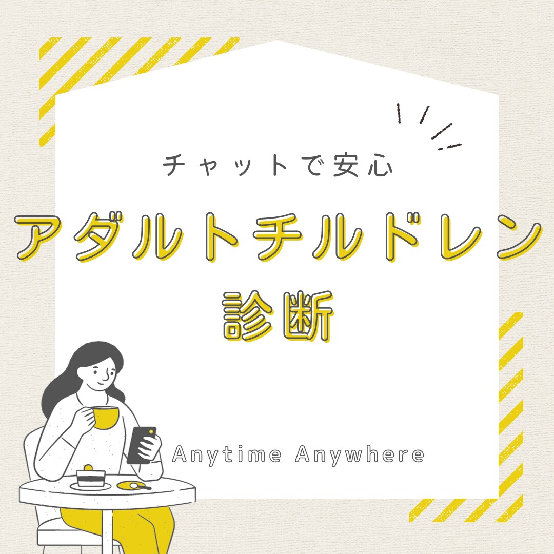 チャットでアダルトチルドレン診断します 大人になったあなたには、自分で自分を幸せにする力があります。 イメージ1