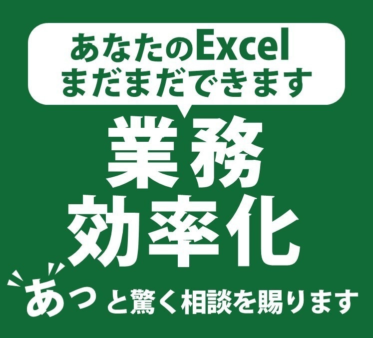 Excelで業務を効率化する方法の相談を承ります ウチのExcelでそんなことができるの？と驚くことでしょう。 イメージ1