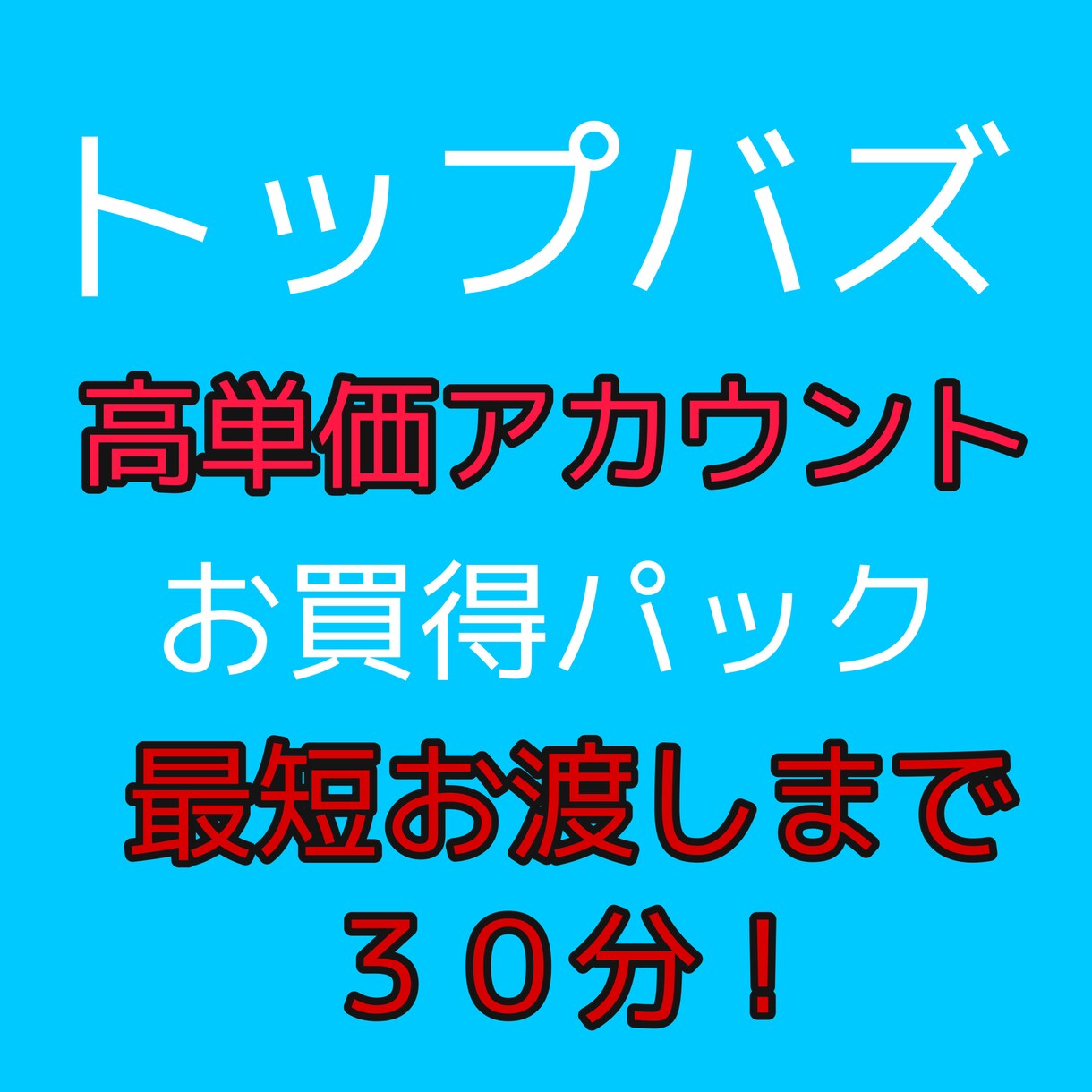 トップバズ高単価アカウント作成代行いたします お買得の3アカウントセットになります！約¥2333／1アカ イメージ1