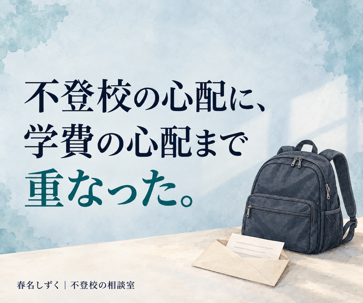 ひとり親家庭の大学進学・奨学金相談にのります 母子家庭・父子家庭の学費と給付型奨学金。不登校の子の進路相談 イメージ7