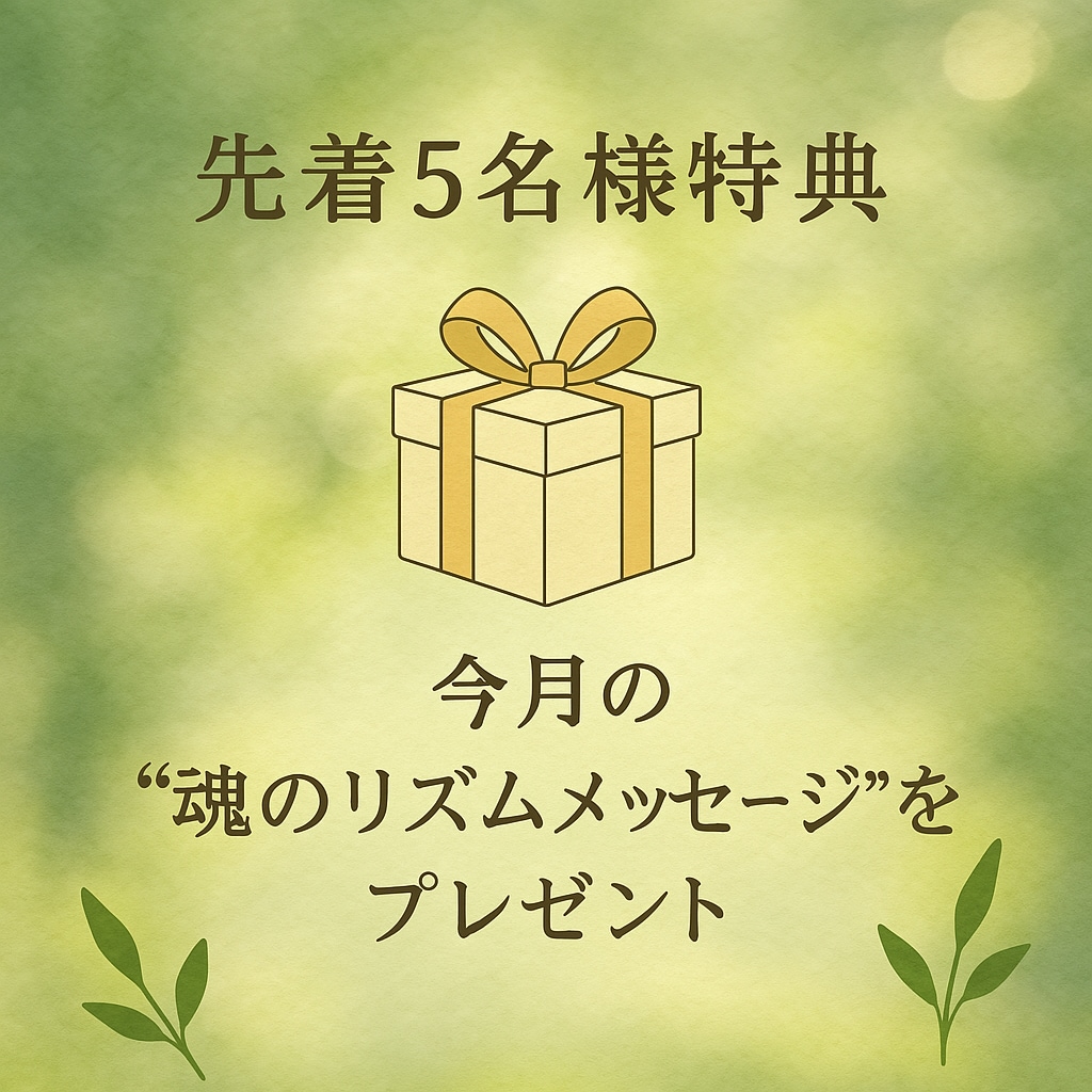 魂の設計図×宇宙リズム鑑定【先着特典あり】ます “本当のわたし”に還るスピリチュアル占い　（メール鑑定） イメージ1