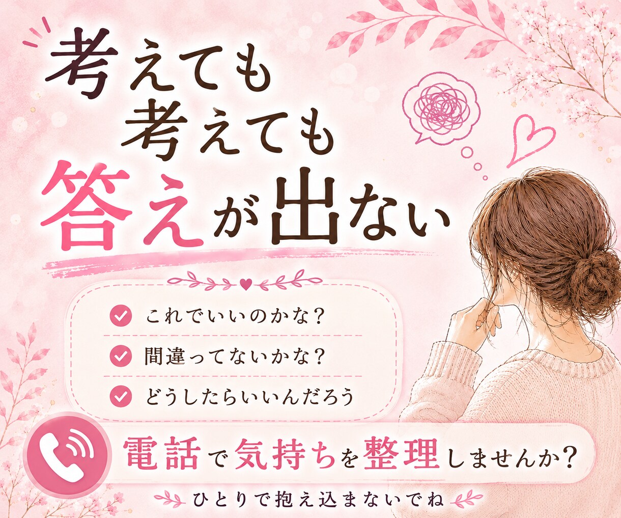 考えすぎて動けないあなたへ｜気持ちの整理手伝います 考えすぎて動けない時は、まず話してみませんか？ イメージ3