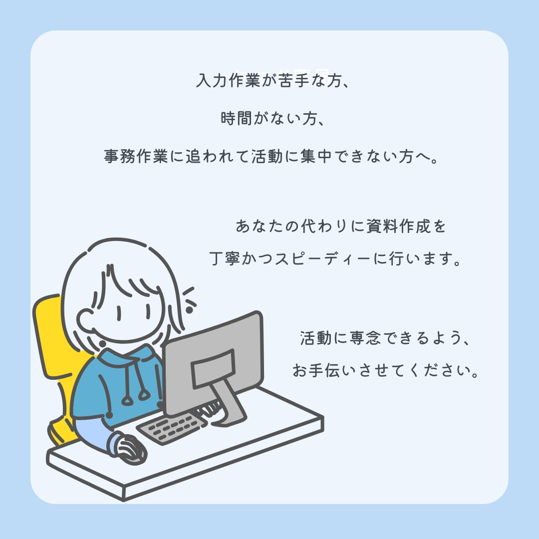 面倒な作業はさようなら！書類作成を代行いたします ～あなたの時間を、もっと自由に～ イメージ2