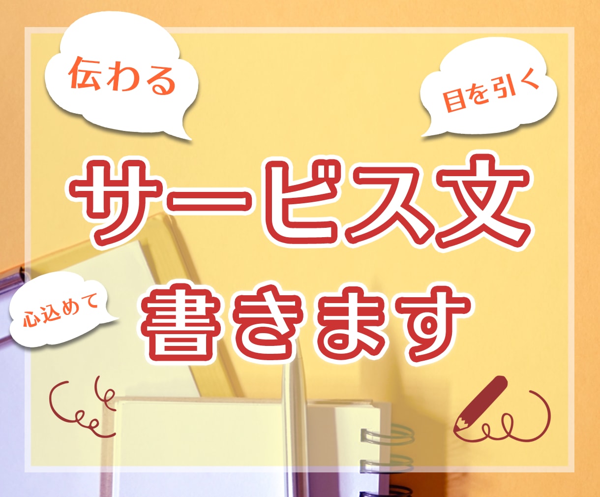 ココナラ商品(サービス)ぺージの説明文書きます 購入してくれる方が増える紹介文作成します。 イメージ1