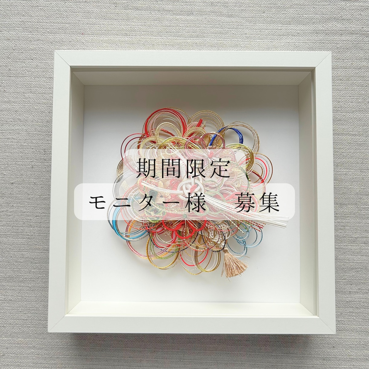世界に一つだけの水引アートを製作いたします 結婚式や出産祝いで頂いた水引を新しい形に生まれ変わらせます イメージ1