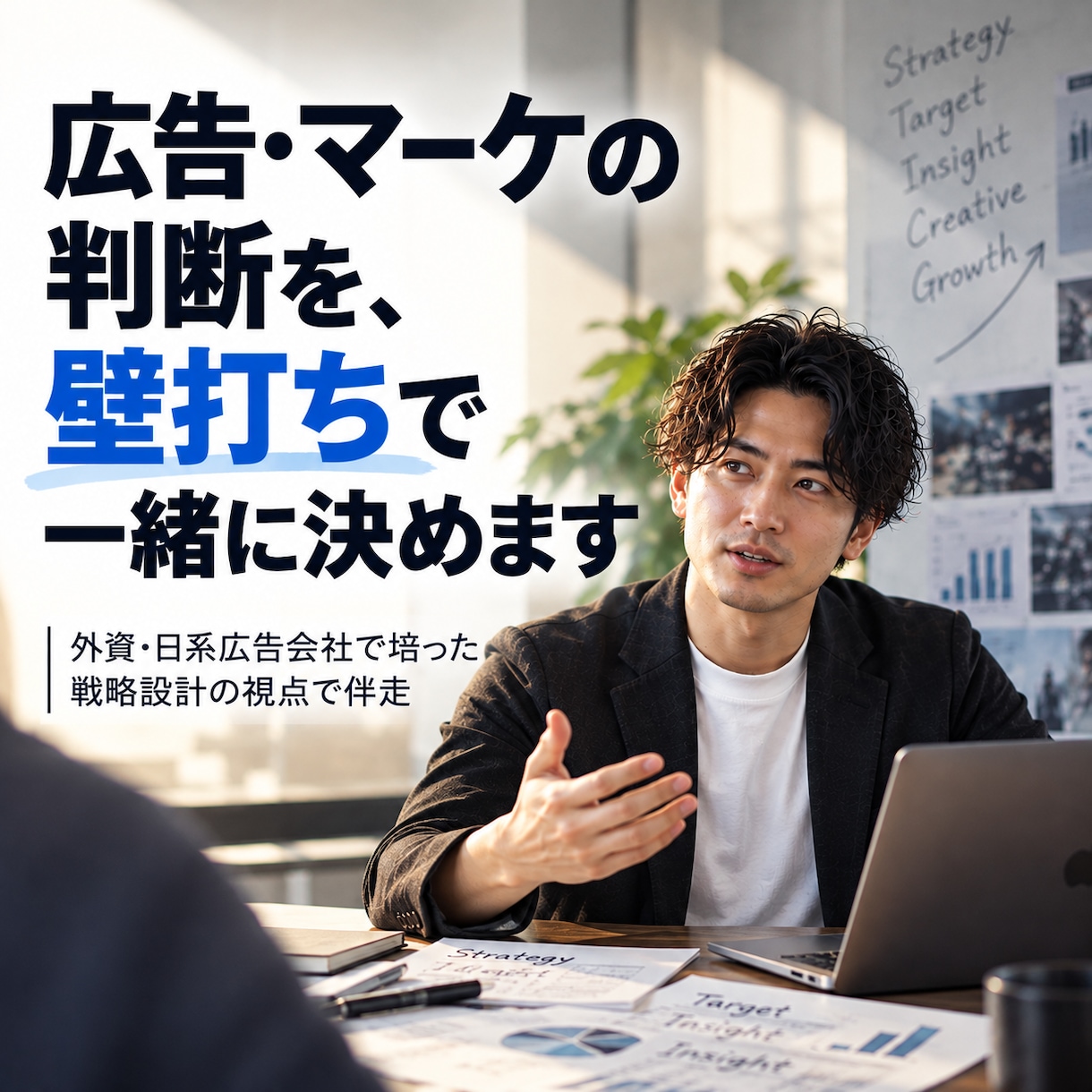 広告・マーケの判断を、壁打ちで一緒に決めます 外資・日系広告会社で培った戦略設計の視点で伴走 イメージ1