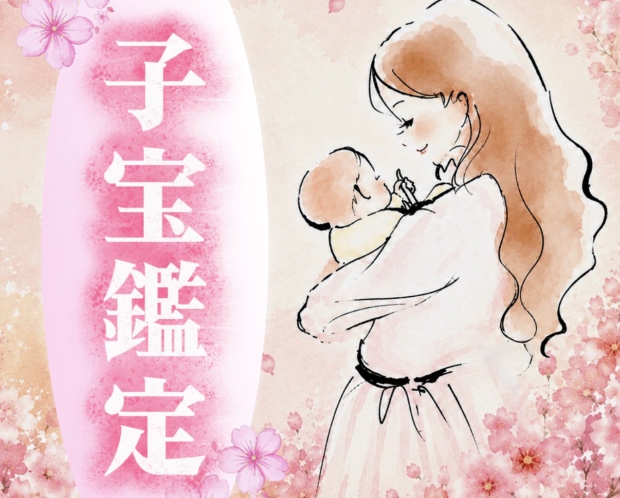 奇跡を産む子宝鑑定✨未来のお母さんのために占います 【期間限定価格】我が子を諦められない方へ イメージ1