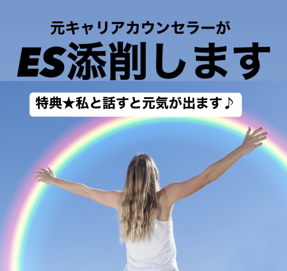 新卒者も大歓迎！ES添削、何でも相談に乗ります 元キャリアカウンセラーが就活のESを分かりやすく添削します イメージ1
