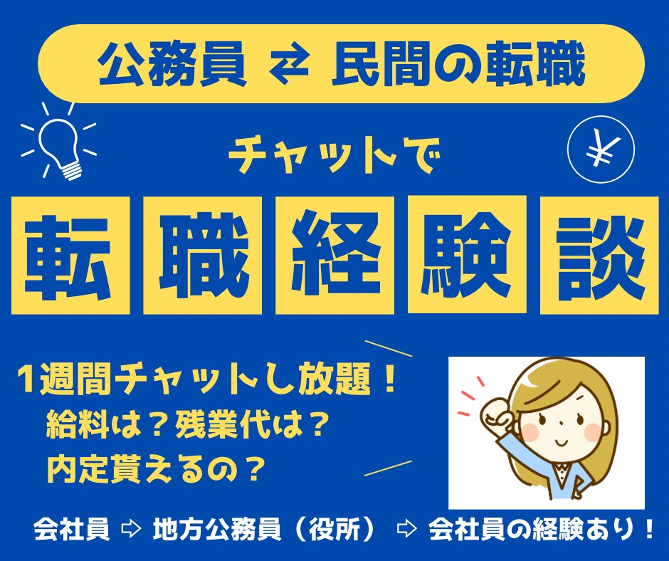 元公務員（市役所職員）が転職経験談をお伝えします 会社員から公務員、公務員から会社員へ転職をお考えの方に イメージ1