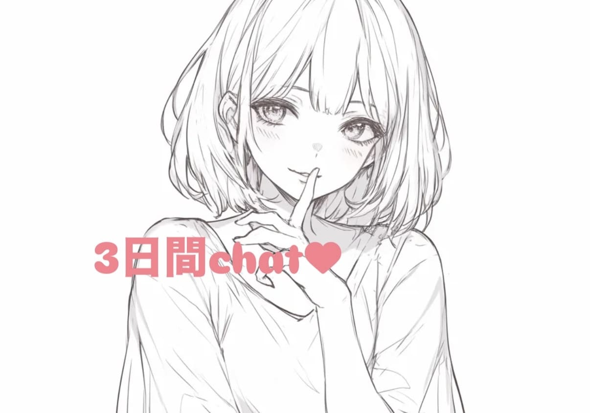 男性でも女性でも♡3日間chatします 寄り添います♡甘えてください♡ イメージ1