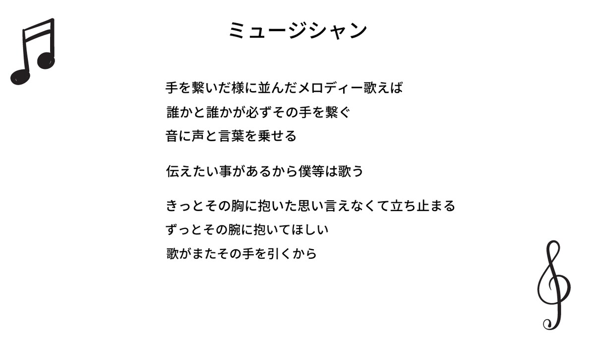 貴方のメロディーに深い歌詞を提供致します 良い作品を残して行きたい方の為に イメージ5