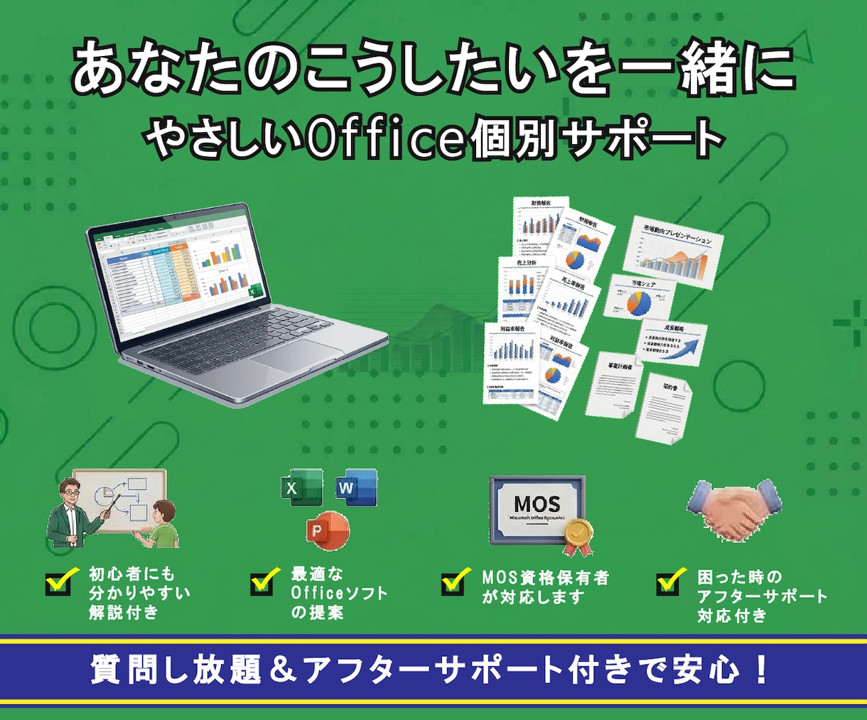 officeソフトの困りごとサポートします やさしいoffice個別サポート イメージ1