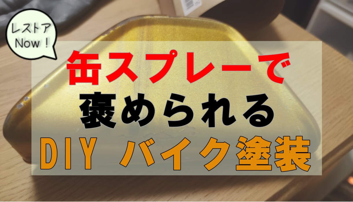 初心者のバイク塗装サポートします 缶スプレーから本格塗装までほめられ塗装をプロデュース イメージ1