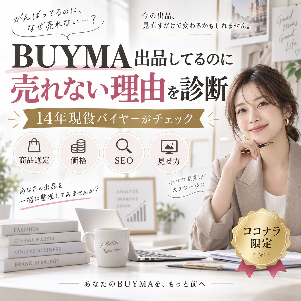 BUYMA売れない原因を14年経験者が診断します 14年の実務経験から改善ポイントを具体的にお伝えします イメージ1