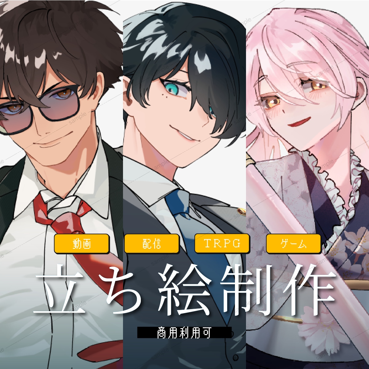 ご自由に使える立ち絵制作します 商用利用可！配信、動画、TRPGなどに！ イメージ1