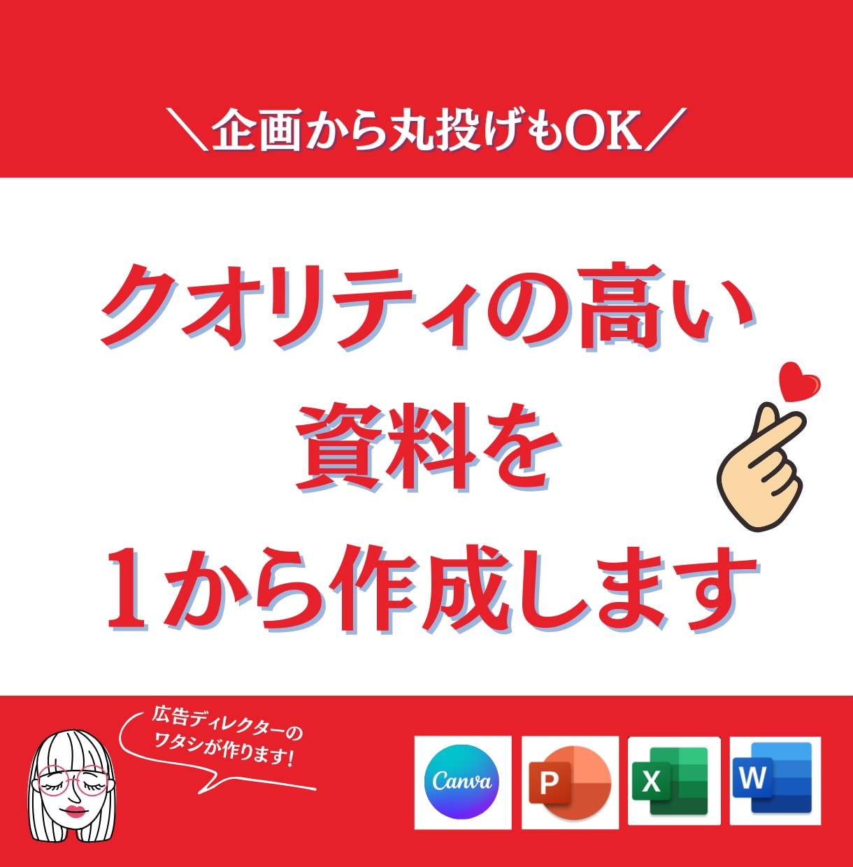 提案書・営業資料など様々な資料を作成します 丸投げもOK！どんな資料も対応可能！1から作成します イメージ1