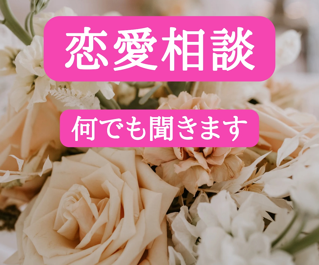 モヤモヤする恋愛の悩みを解決します あなたのどんな気持ちも受け止め寄り添います イメージ1