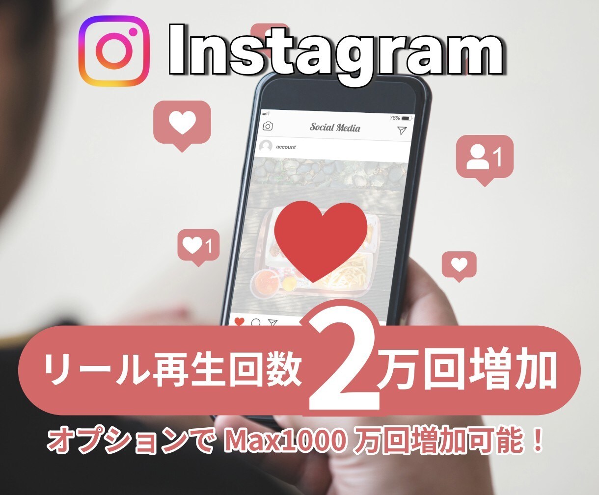 インスタリール数を増やします リールの注目度UPでアカウントも輝く！ イメージ1