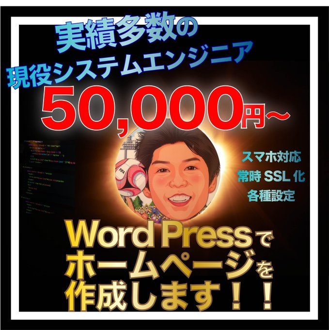 WordPressでホームページ制作します SE20年歴！アフターサポートまでお任せください！ イメージ1