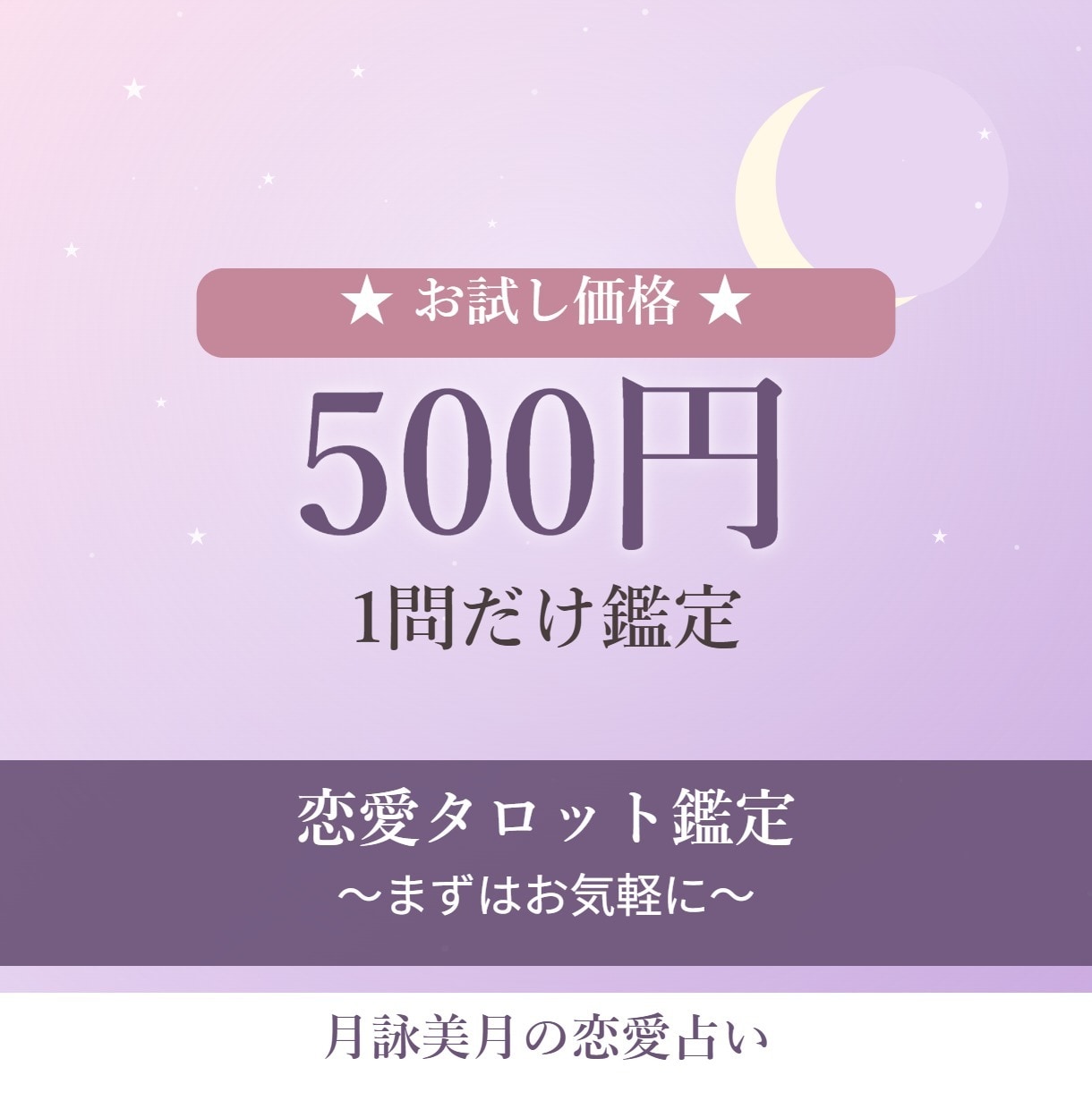 お試し♡500円♡恋愛タロット1問鑑定します 最短即日♡1問お試しでお気軽にご相談ください イメージ1