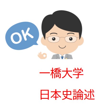 一橋大学日本史論述を添削＋解説授業します 一橋大学の近現代日本史をオンライン個別授業でわかるまで解説。 イメージ1
