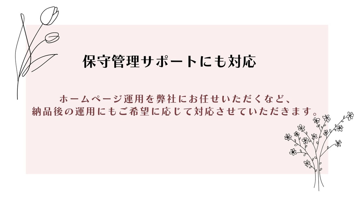 目的に合わせたホームページを制作します SEO対策や集客・求人など、さまざまな目的に対応。 イメージ3