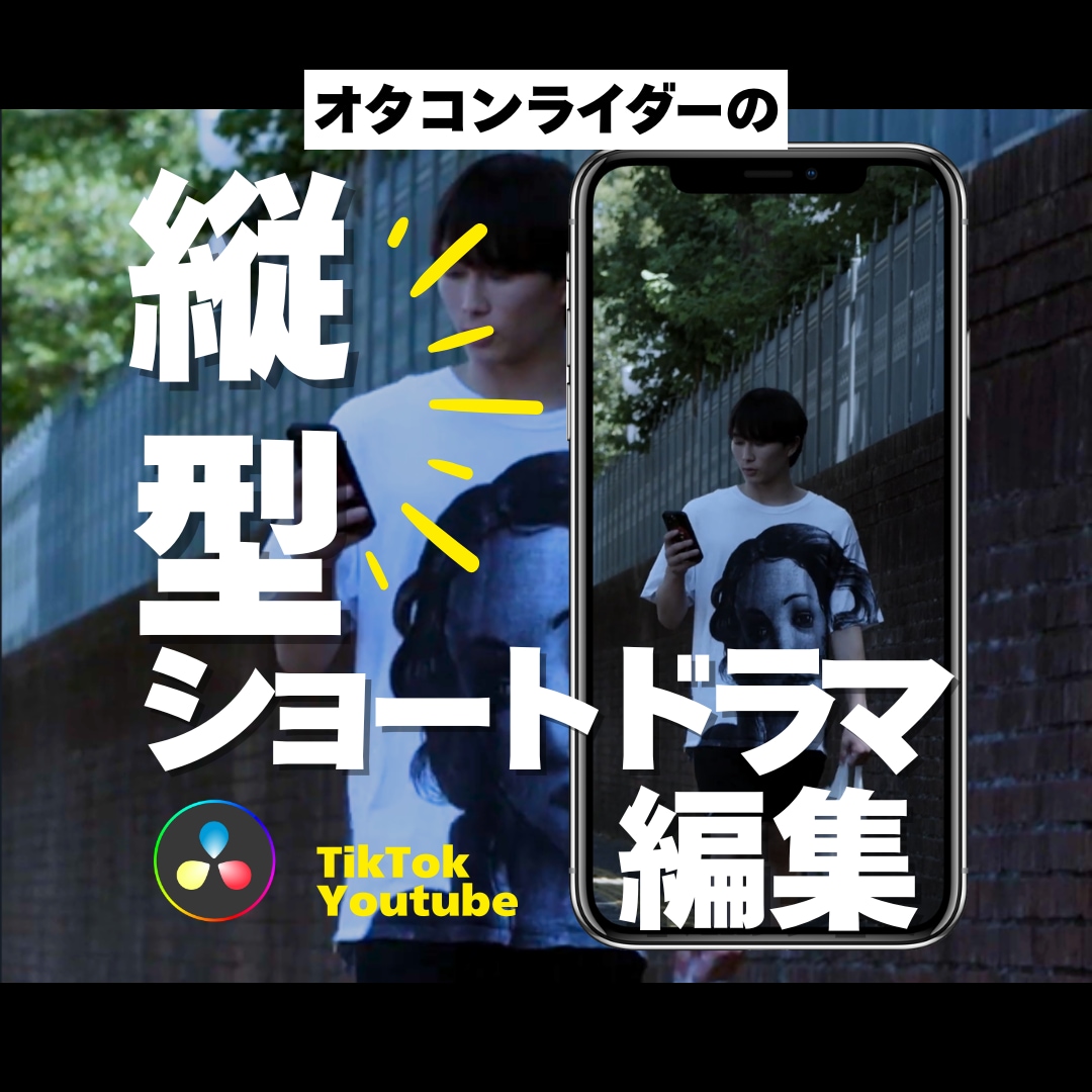 縦型ショートドラマ特化！｜ドラマ作品の編集承ります 自主制作から商業作品まで！縦型ショートドラマ特化の編集！ イメージ1