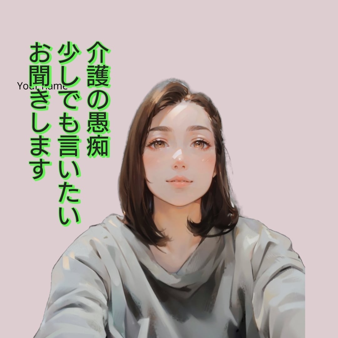 ちょっと聞いてほしい。そのモヤモヤお聞きします 介護している私だからこそ、分かる事もあります イメージ1