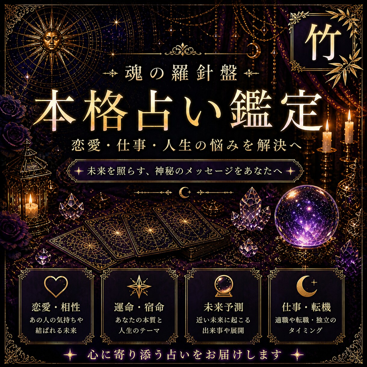 基本鑑定【竹】迷いの中にある答えを伝えます 二種の占術を組み合わせ／詳細なアドバイスを約5000字で提示 イメージ1