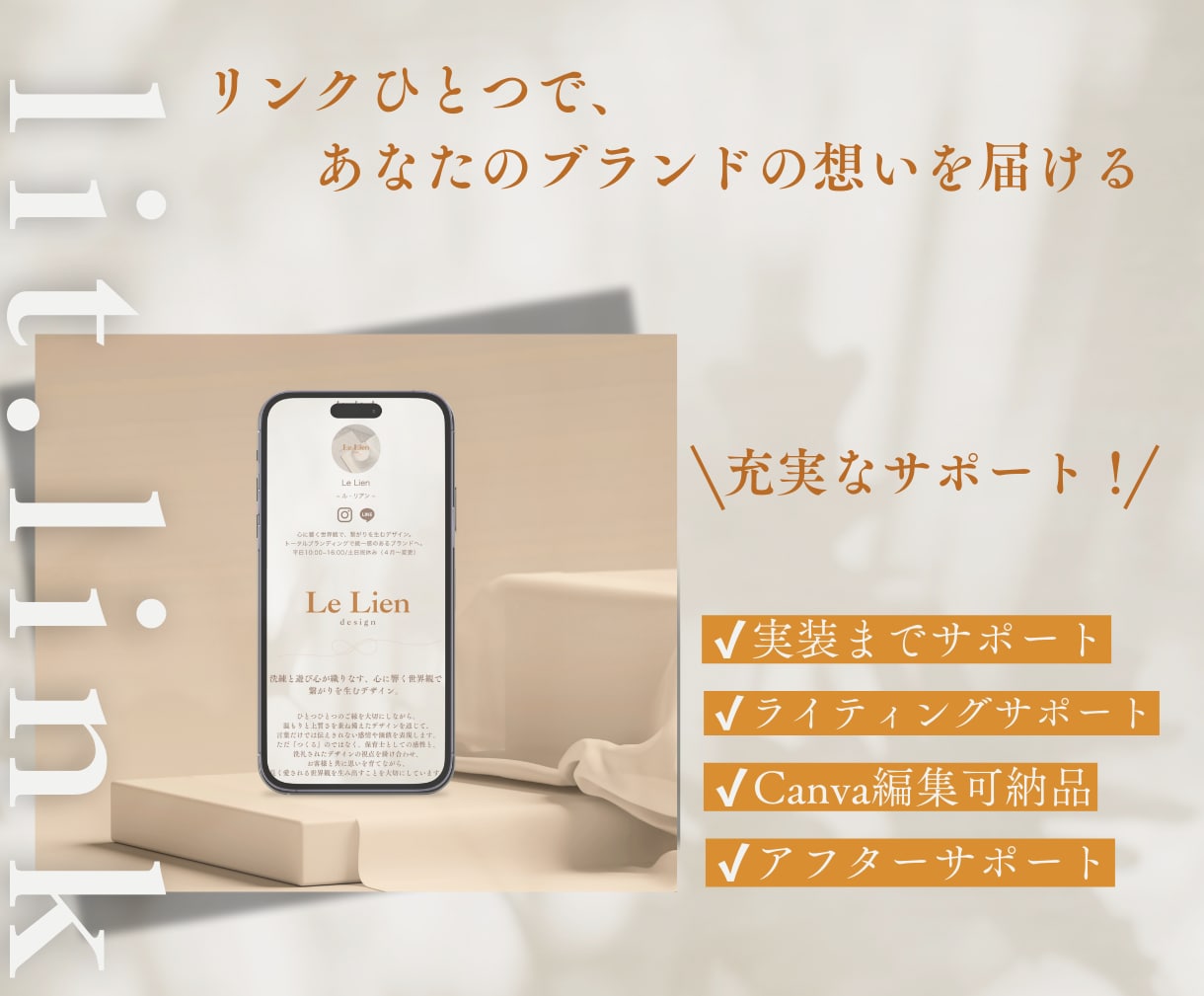 世界観をカタチにするリットリンク制作します ブランドの軸を整える、"伝わる"ミニHP〜 イメージ1