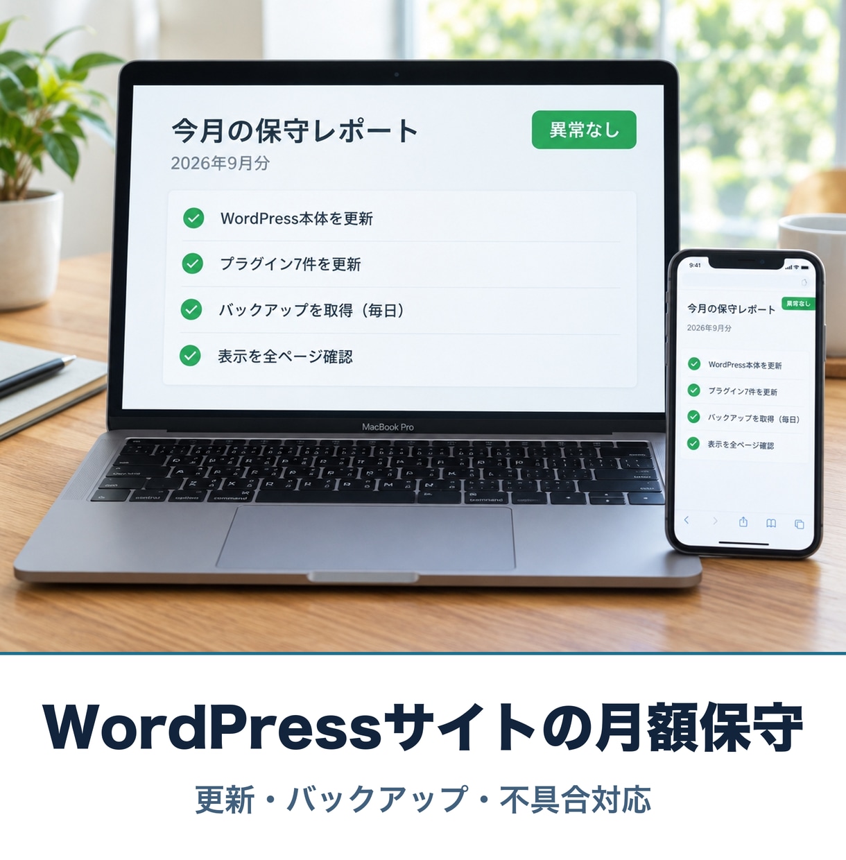 WordPressサイトの保守を月額で承ります 毎月の更新・バックアップ・不具合対応をまとめて イメージ1