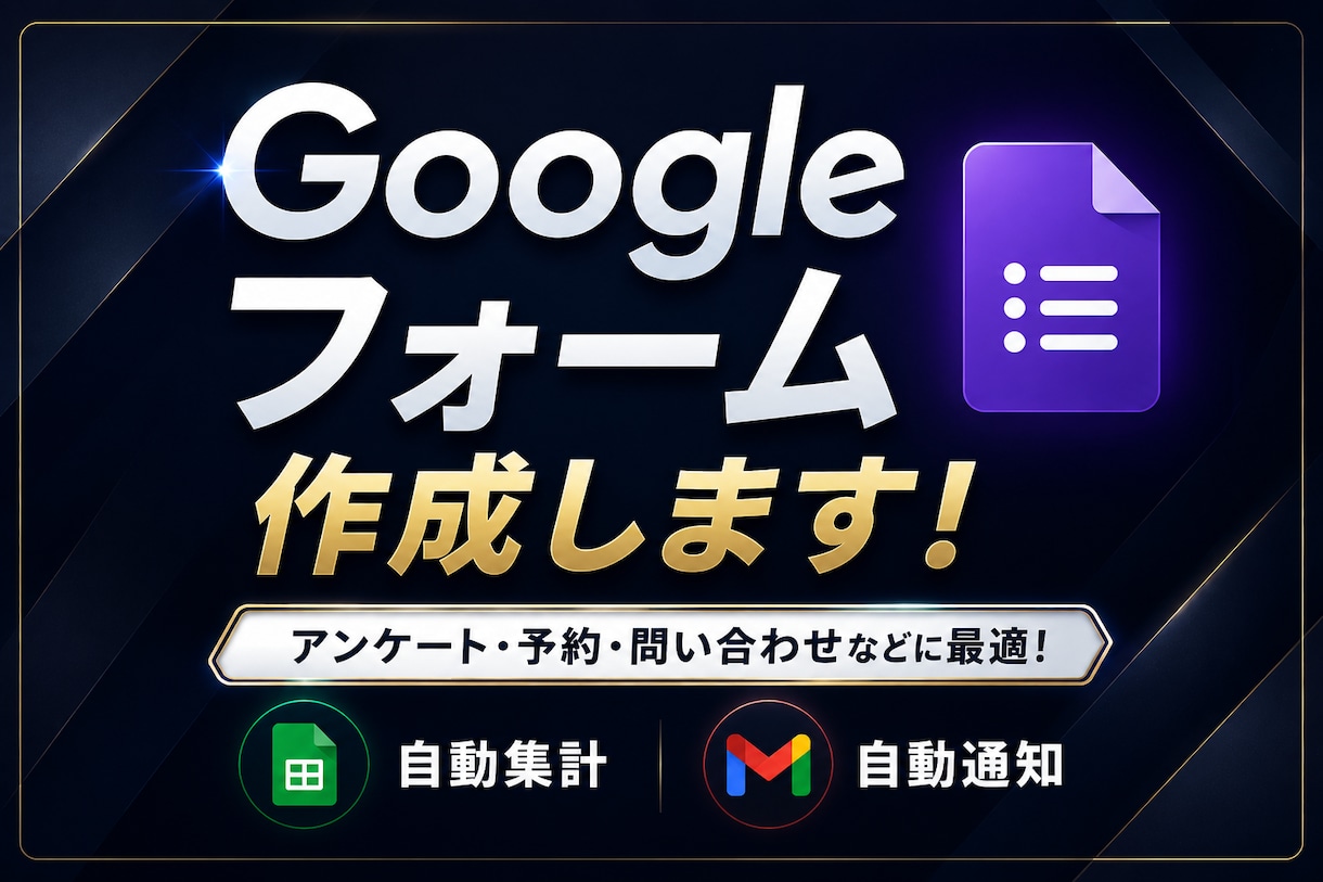 リンク配布するだけ！Googleフォーム作成します フォーム作成〜集計〜通知の仕組みごと納品いたします イメージ1