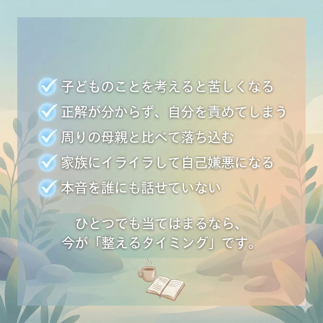 不登校。お母さんの感情クリーニングします 母親のあなたが、本当はどうしたいかを言語化し心を浄化します イメージ2