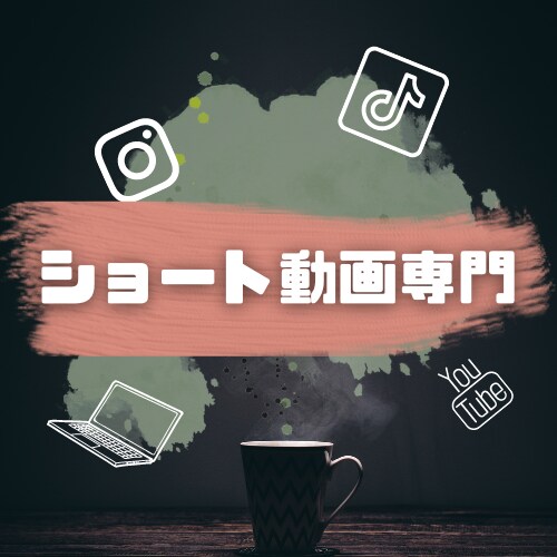 Tiktok、Youtubeショート動画編集します TikTok動画は1日（予約）で納品承ります！まとめてどうぞ イメージ1