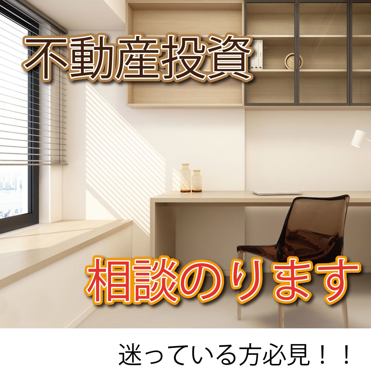 不動産投資のご相談のります ささいなお悩みで大丈夫です！何でもご相談ください！ イメージ1