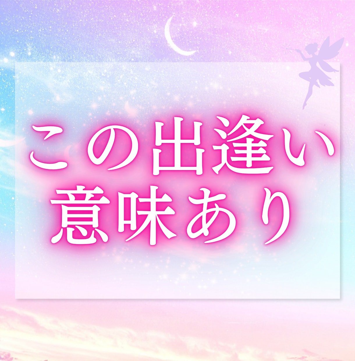 お二人が出逢った意味、今の関係・想いをお伝えします 出逢いに込められた意味と、今のご縁を読み解きます イメージ2