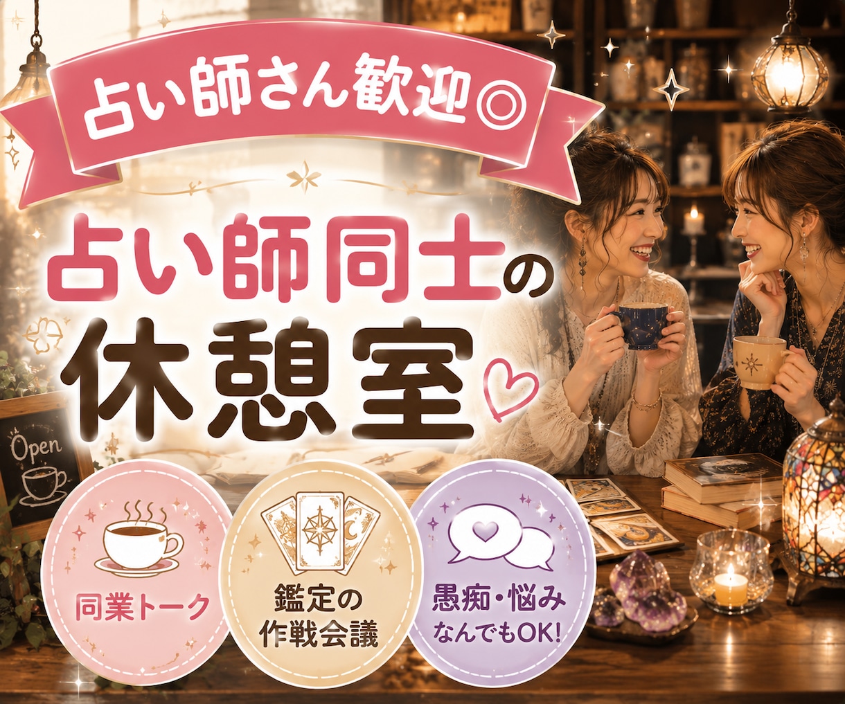 占い師さん歓迎◎同業だから分かるお悩み聞きます 待機中でもOK♡鑑定の作戦会議・同業トーク・ちょっとひと休み イメージ1