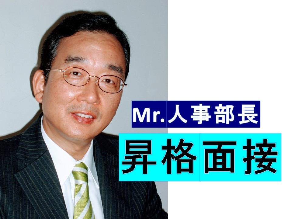 昇格面接・昇進面接の面接対策を行います ＊人気の面接塾を経営するMr.人事部長が親身に指導します！ イメージ1