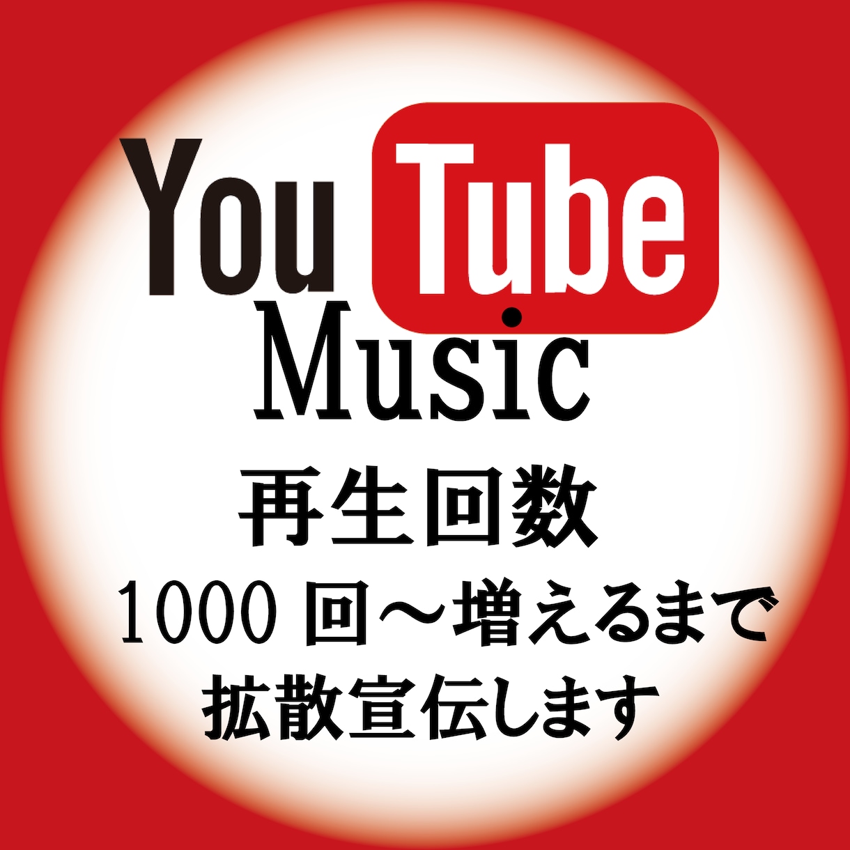YouTube Music 1000回～拡散ます あなたの楽曲をアピールするチャンス、音楽事務所が勧める拡散 イメージ1