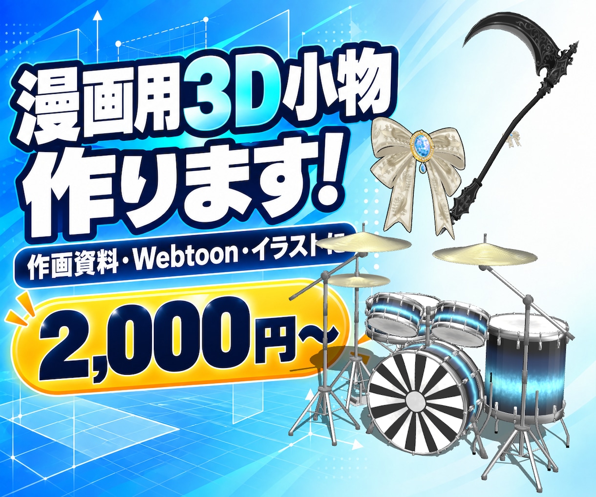 漫画・イラスト・VRMに使える3D小物を制作します 描くのが大変な小物、3Dにして角度自由に！ イメージ1