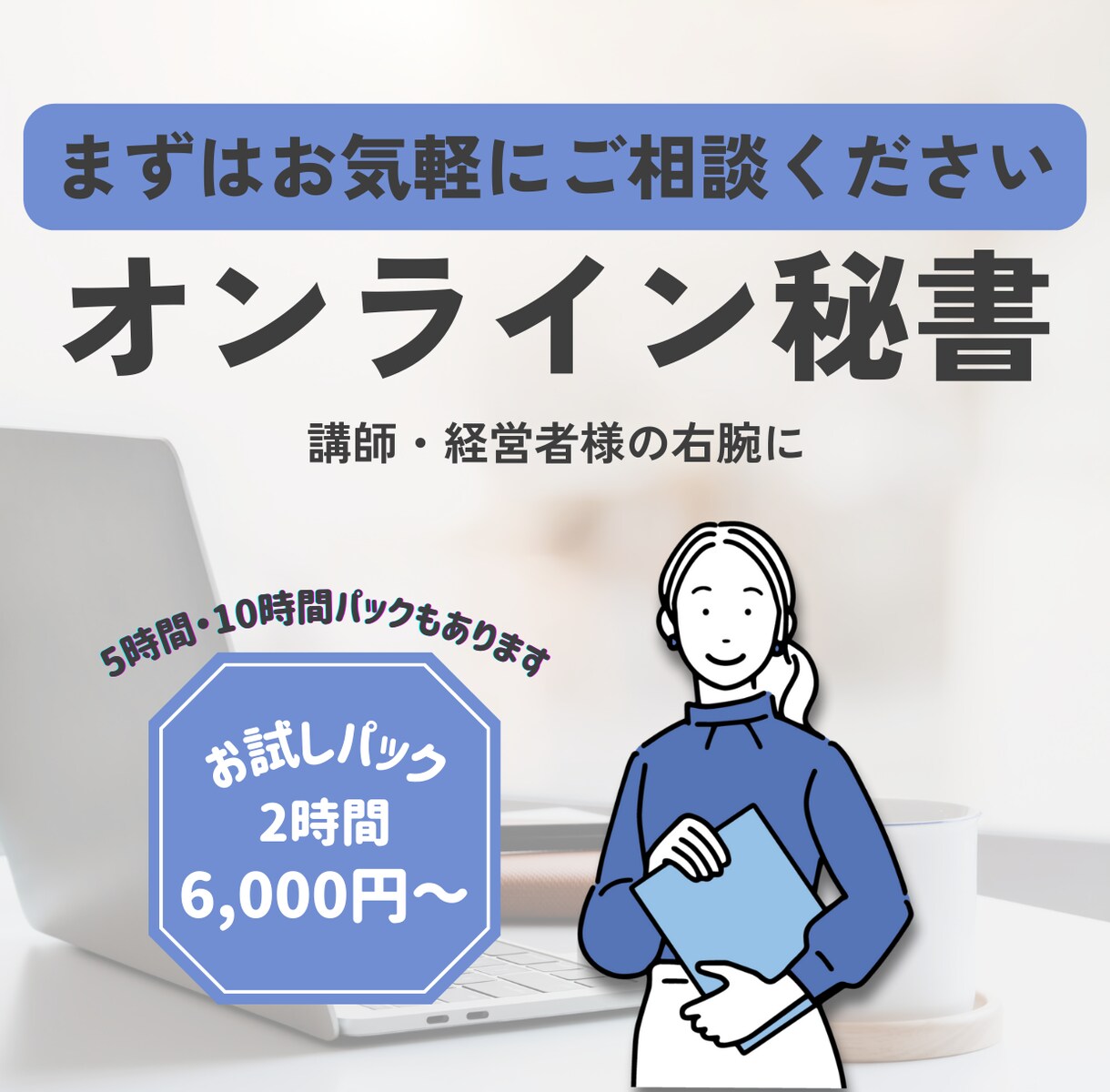 オンライン秘書｜忙しい講師・経営者様に伴走します 指示通りの「作業代行」だけでなく、右腕として一緒に進めます イメージ1