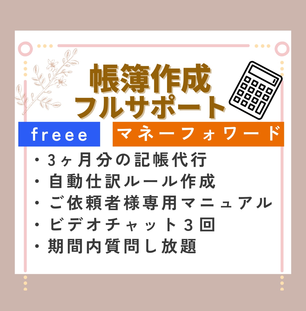 フルサポートプラン｜帳簿作成をサポートします 記帳代行/マニュアル/自動仕訳ルール設定/質問し放題付き イメージ1