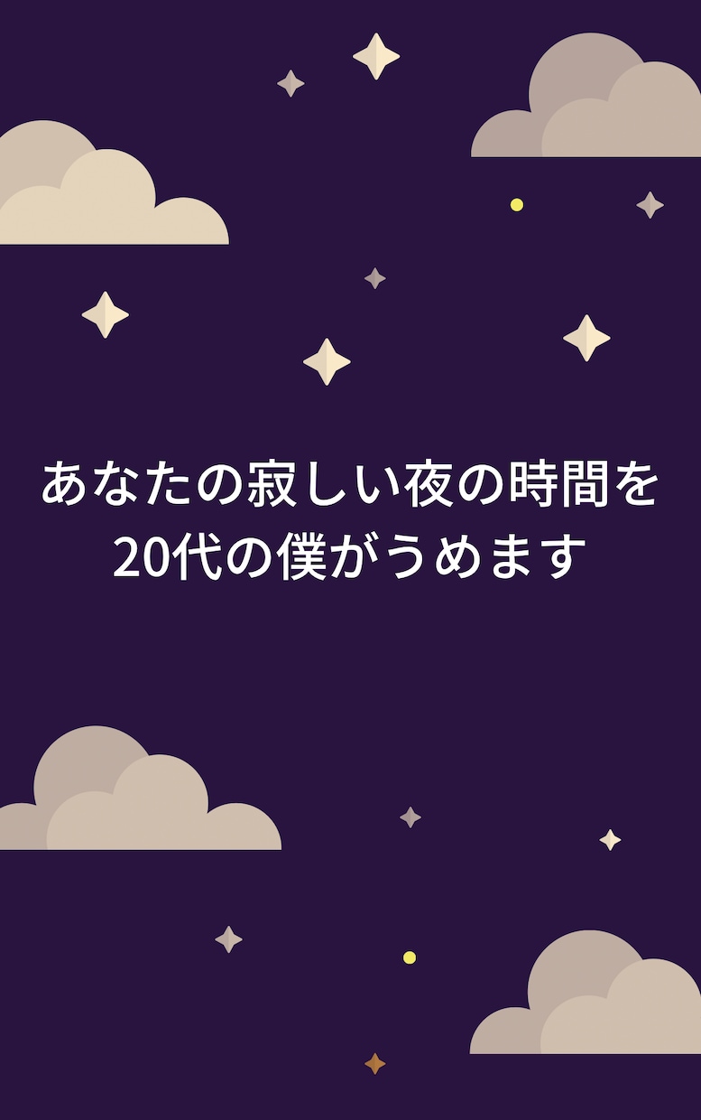 20代会社員の僕がチャットであなたの寂しさうめます 寂しい　誰かと繋がりたい　そんな時はチャットサービス イメージ1